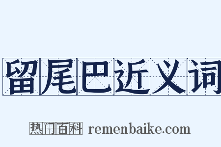 留尾巴近义词是什么意思的图片